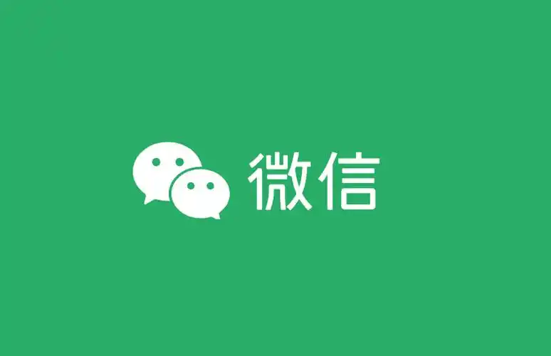 微信